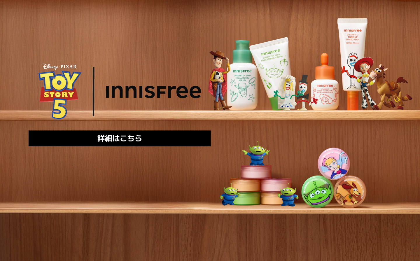 トイ・ストーリー × INNISFREE エディション