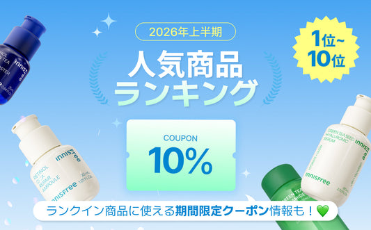2026年上半期人気製品TOP10👑