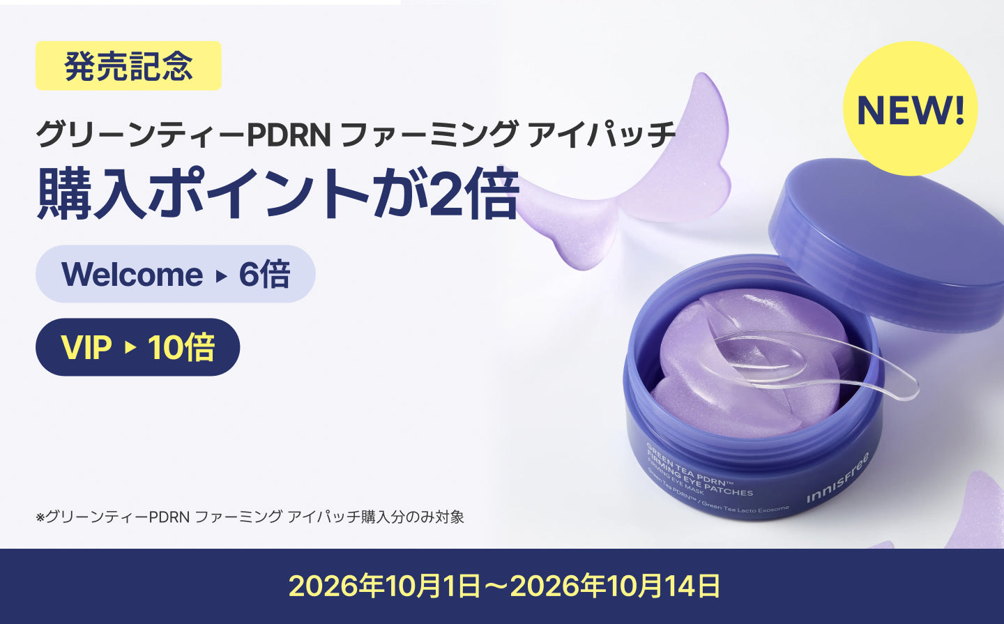 【10月1日（木）発売】独自の美容成分で、ハリ・ツヤのある目元へ『グリーンティーPDRN ファーミング アイパッチ』