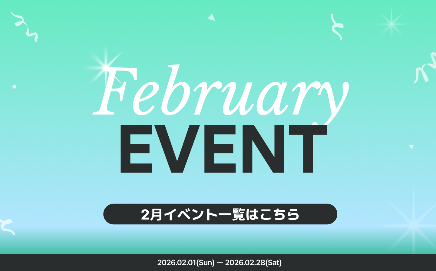 2月のイベントはこちら💘