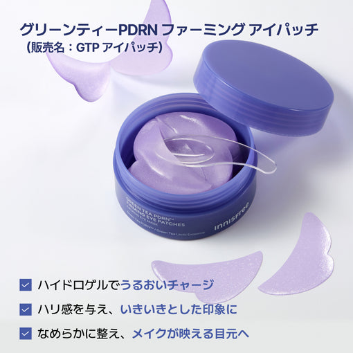 グリーンティーPDRN　ファーミング　アイパッチ