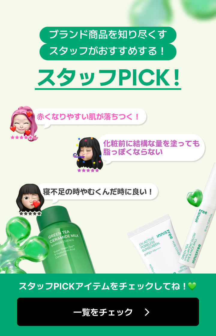 スタッフPICK！