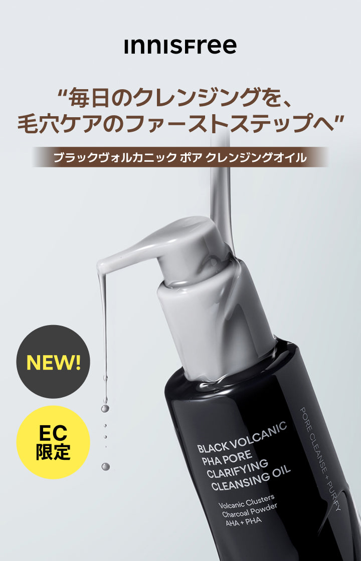 ブラックヴォルカニック ポア クレンジングオイル