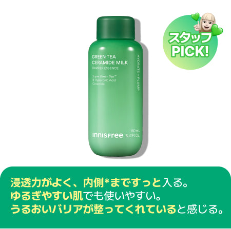 グリーンティー セラミド ミルク エッセンストナー