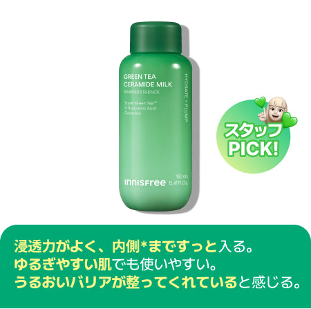 グリーンティー セラミド ミルク エッセンストナー