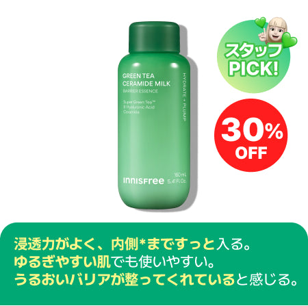グリーンティー セラミド ミルク エッセンストナー