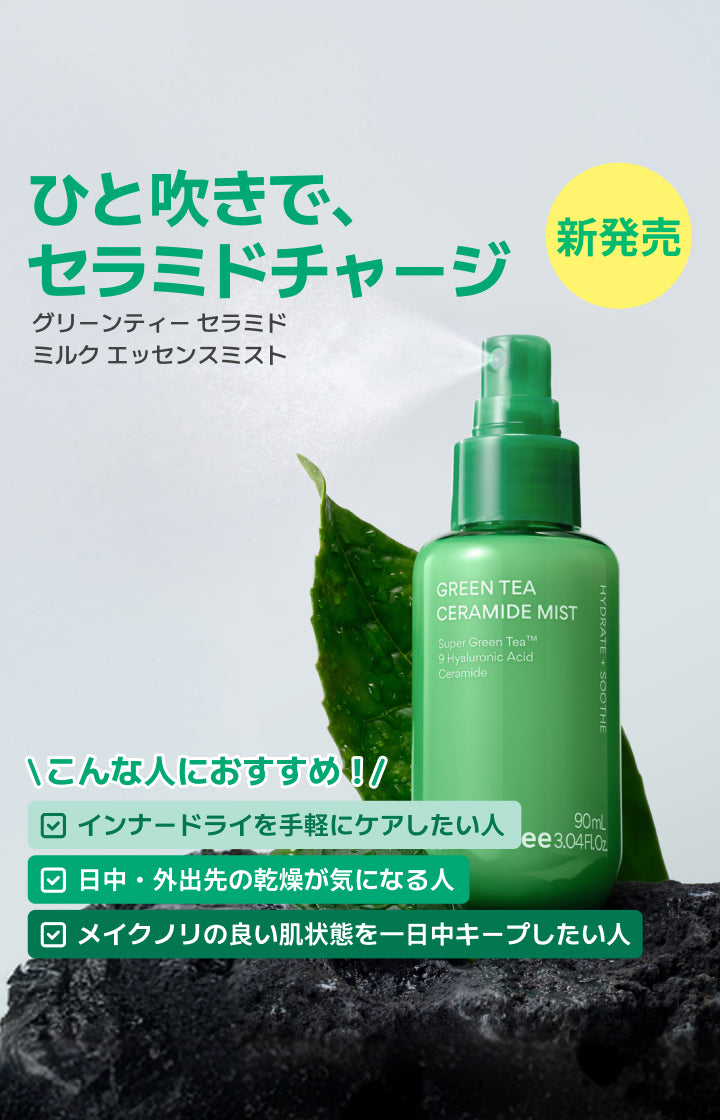 グリーンティー セラミド ミルク エッセンスミスト
