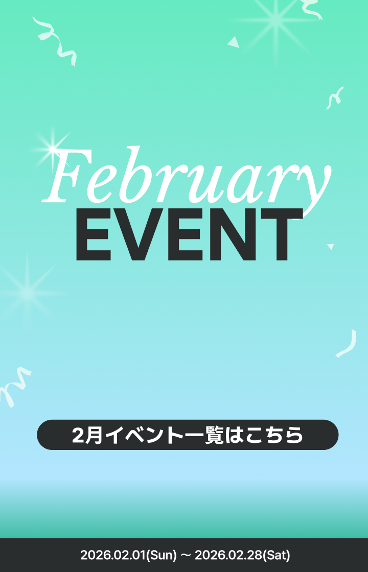 2月のイベントはこちらからチェック💘