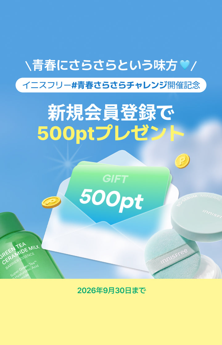 新規会員登録で500ptプレゼント