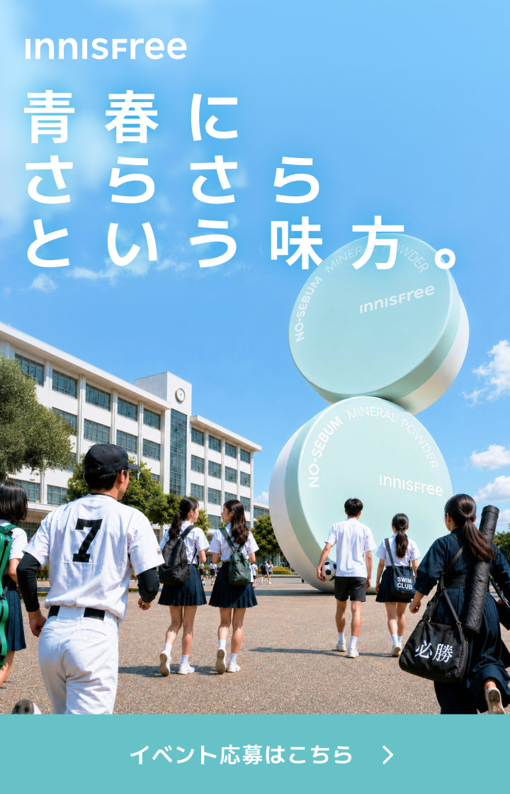 青春にさらさらという味方🩵イニスフリー#青春さらさらチャレンジ