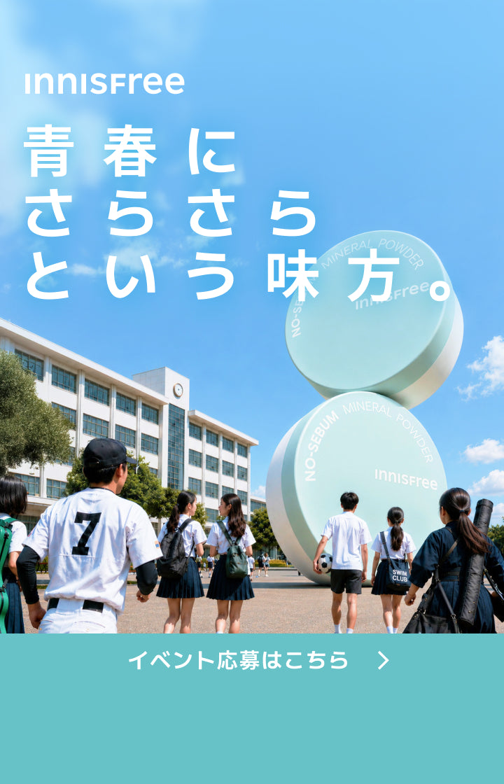 青春にさらさらという味方🩵イニスフリー#青春さらさらチャレンジ