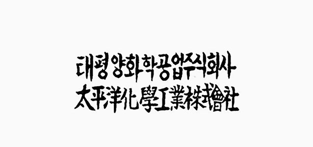 太平洋化学工業社