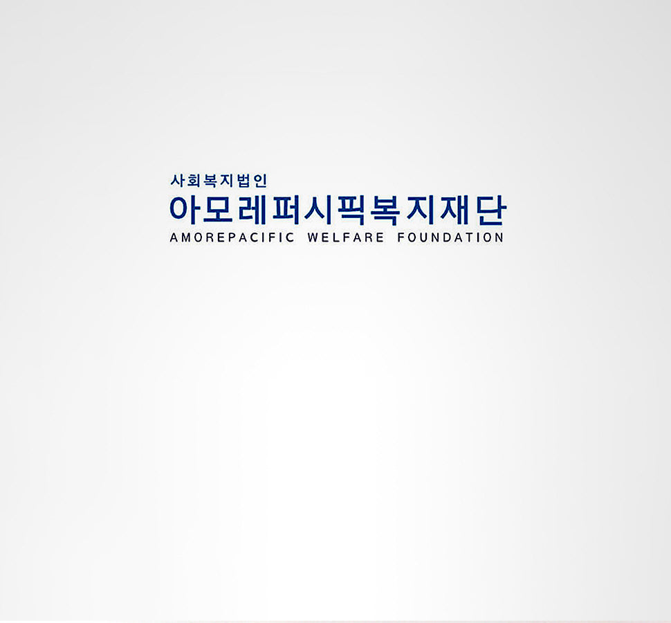 太平洋福祉財団の設立（現・アモーレパシフィック福祉財団）