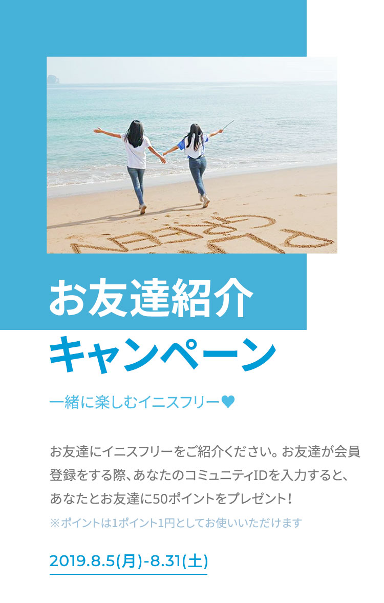 一緒に楽しむお友達紹介キャンペーン イニスフリー 一緒に楽しむお友達紹介キャンペーン イニスフリー