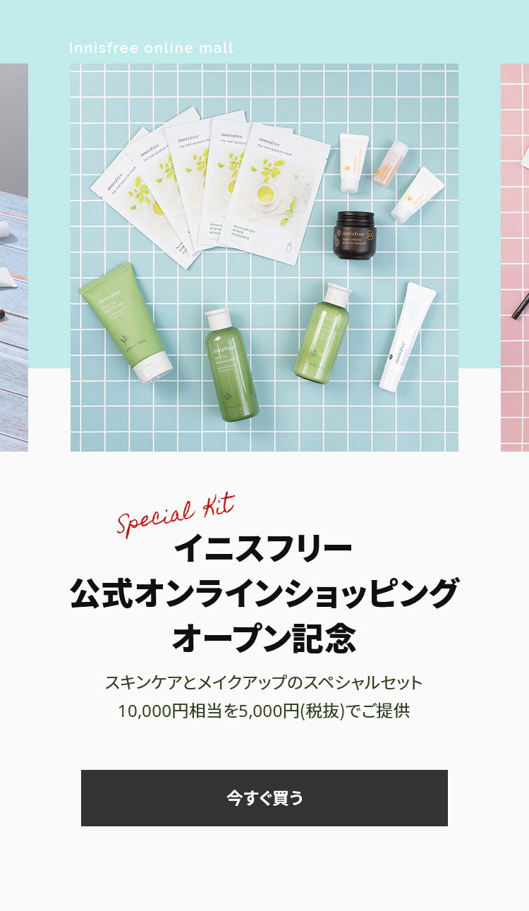 公式オンラインショップオープン記念 イニスフリー