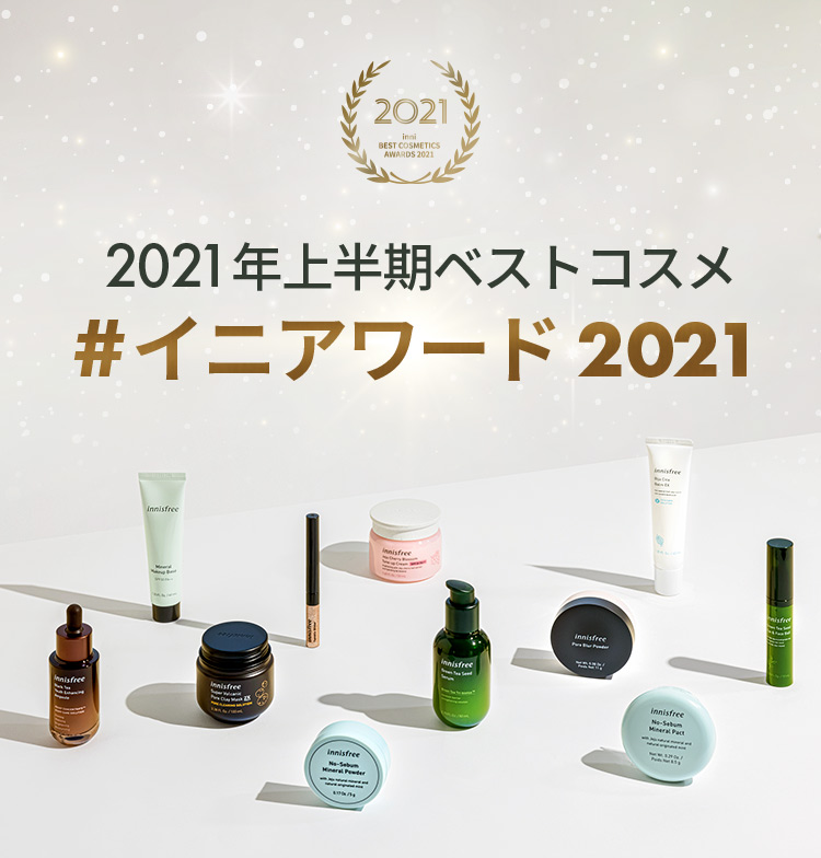 21年上半期ベストコスメ イニアワード21 イニスフリー
