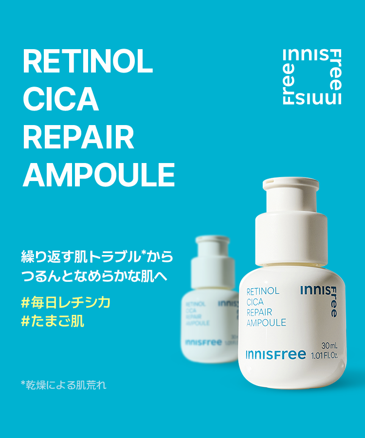 イニスフリー　レチノール　60ml