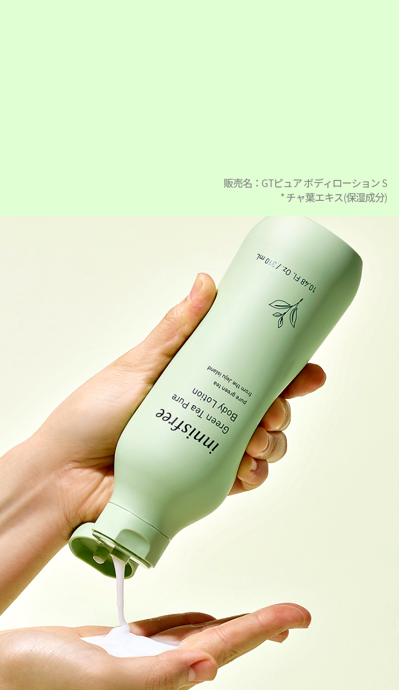 グリーンティー ピュア ボディローション｜イニスフリー(innisfree)