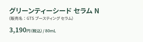 グリーンティーシード セラム N 3,190円（税込）/ 80mL