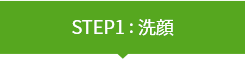 STEP1 : 洗顔