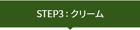 STEP3 : クリーム