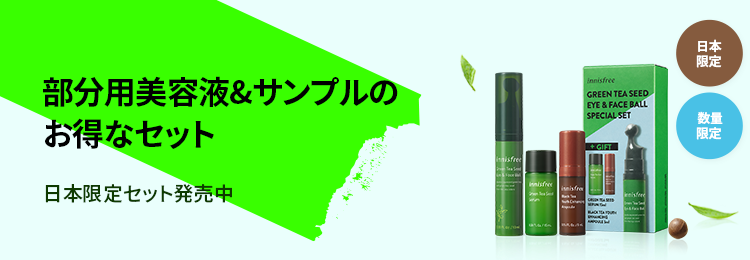 グリーンティーシード アイ フェイスボール イニスフリー Innisfree
