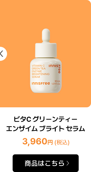 【大容量】【新品】イニスフリー　ビタCグリーンティーエンザイムブライトセラム 試してみた】ビタC グリーンティーエンザイム ブライト セラム